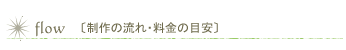 制作の流れ